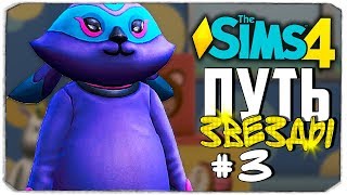 ПЕРВАЯ РОЛЬ ДЖАСТИНА - ПУТЬ ЗВЕЗДЫ - THE SIMS 4 ПЕРВАЯ РОЛЬ ДЖАСТИНА - ПУТЬ ЗВЕЗДЫ - THE SIMS 4