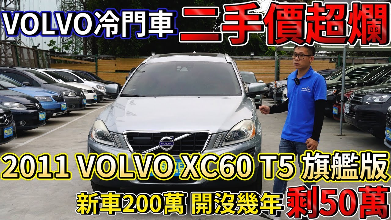 Volvo冷門車二手價超爛新車0萬開沒幾年剩50萬 11 Volvo Xc60 T5 旗艦版 實車 配備詳細介紹 0 100加速實測 高速隔音測試 二手車詳細介紹 Volvo冷門車二手價超爛新車0萬開沒幾年剩50萬 11 Volvo Xc60 T5 旗艦版 實車 配備詳細介紹 0 100加速實測 高速隔音測試 二手車詳細介紹