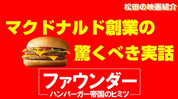 映画紹介：ファウンダー／ハンバーガー帝国のヒミツ（2016）