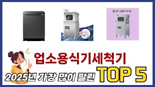 후기 기반으로 고른 업소용식기세척기 추천 TOP 5