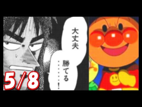 カイジss カイジ アンパンマン 奴も堕ちてやがった この船に 5 最高 アニメssチャンネル Youtube カイジss カイジ アンパンマン 奴も堕ちてやがった この船に 5 最高 アニメssチャンネル Youtube