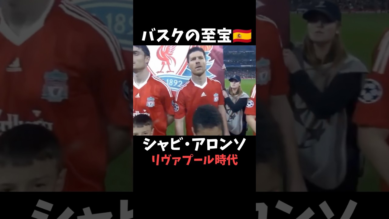シャビ・アロンソ リバプール時代 プレー集 #プレミアリーグ - YouTube