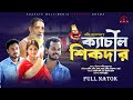 Bangla comedy natok     kachal sikder   bangla new natok  kuakata multimedia 2024