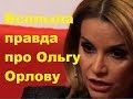 Всплыла правда про Ольгу Орлову. ДОМ-2 новости. Новости шоу-бизнеса.