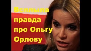 Всплыла правда про Ольгу Орлову. ДОМ-2 новости. Новости шоу-бизнеса.