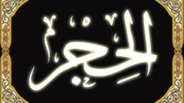 15. Al-Hijr - Ahmed Al Ajmi أحمد بن علي العجمي سورة الحجر