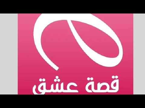 طريقه تنزيل قصة عشق الأصلي للاندرويد