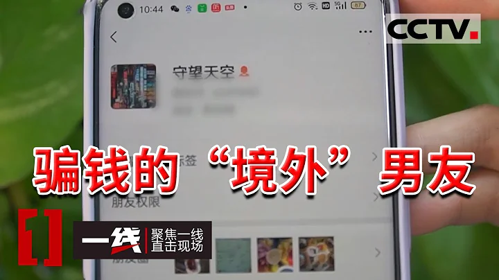 《一線》網戀需謹慎！寶貝 親愛的 所有的噓寒問暖都是為了你的錢 女子網上交友遭遇「殺豬盤」 被騙115萬 20221114 | CCTV社會與法 - 天天要聞