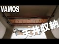 【バモス】イレクターパイプで天井収納DIY！　車のデッドスペース活用で収納力アップ！