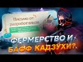 ПОЧЕМУ КАДЗУХА НЕ ИМБА, ФЕРМЫ И ДРУГОЕ 👆 | ОТВЕТЫ В БЕСЕДЕ С РАЗРАБОТЧИКАМИ GENSHIN IMPACT #6