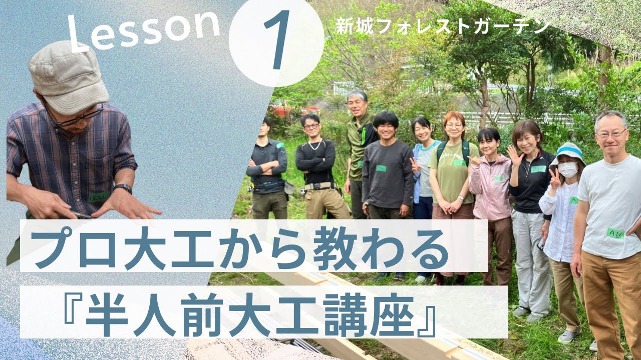 プロ大工に学ぶ！「半人前大工講座」 - YouTube