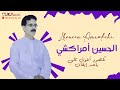 الحسين أمراكشي نكصود أخوتي تالي ياغد إيقان Lhoucine Amrakchi الحسين أمراكشي نكصود أخوتي تالي ياغد إيقان Lhoucine Amrakchi