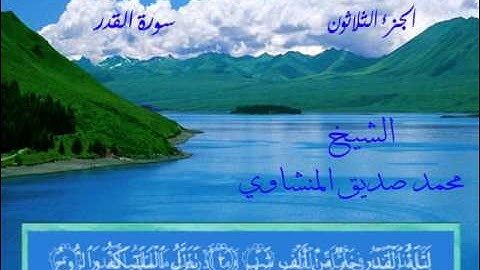 سورة القدر   الشيخ محمد صديق المنشاوي   خط المصحف