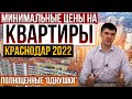 Почём 1к квартиры в Краснодаре в 2022 году. Цены на недвижимость. За сколько можно купить квартиру?