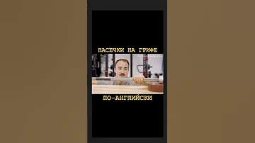 НАСЕЧКИ НА ГРИФЕ. Перевод на английский