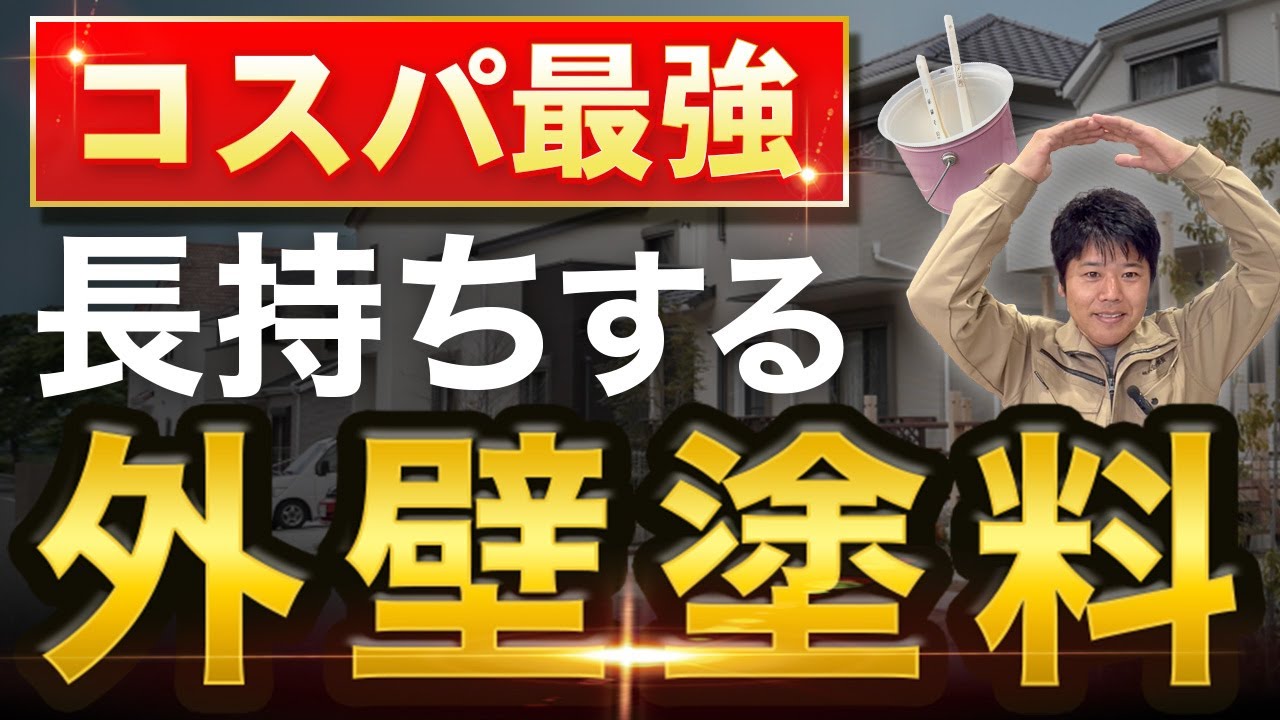 【外壁塗装】長持ちする塗料はコレ！種類・機能・耐用年数を徹底解説