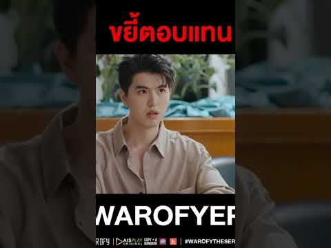 ทำดีต้องตอบแทน-warofytheseries