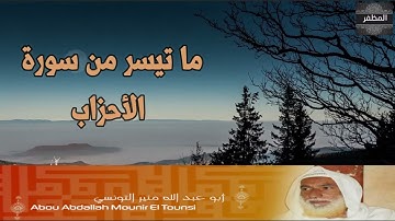 الشيخ منير المظفر في رواية قالون     ما تيسر من سورة الأحزاب