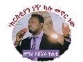 Ashenafi Gulti አሸናፊ ጉልቲ Kristina Bilu Kristos New ክርስትና ቢሉ ክርስቶስ ነው Ashenafi Gulti አሸናፊ ጉልቲ Kristina Bilu Kristos New ክርስትና ቢሉ ክርስቶስ ነው