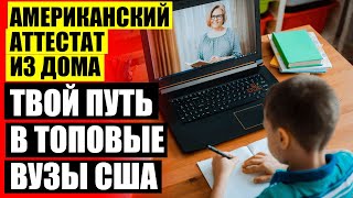 ✔ Международное образование для детей онлайн