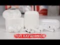 Сравнение AirPods, Meizu Pop и Huawei Free Buds