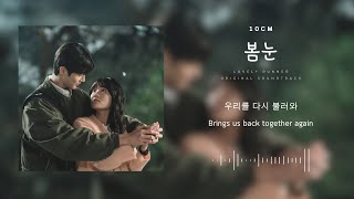 10CM (십센치) - '봄눈' (Spring Snow) Han/Eng Lyrics | 선재 업고 튀어 (Lovely Runner) OST | Original Soundtrack