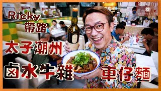 Ricky帶路 太子牛雜車仔麵 潮州鹵水色香味濃 食完好似上左天堂 Cart Noodles With Chiu Chow Style Marinated Beef Offal