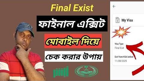 কপিল বা কোম্পানি ফাইনাল এক্সিট দিলে মোবাইল দিয়ে চেক করার উপায় 🇧🇩How To Check Final Exist.