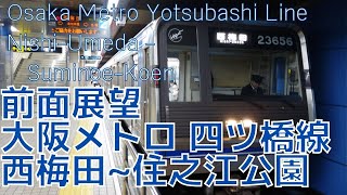 【前面展望】大阪メトロ 地下鉄  四ツ橋線 西梅田→住之江公園 字幕なし [Front View] Osaka Metro Yotsubashi Line