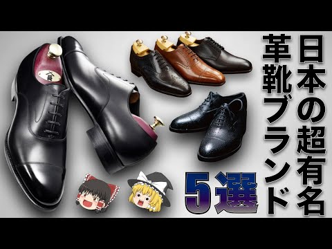 【厳選】日本が誇る革靴ブランド特集！【ゆっくり解説】【ファッション】