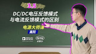3.5 DC/DC电压反馈模式与电流反馈模式的区别 | 电源大师课 - 高阶 | ADI X Digi-Key