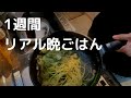 【一人暮らし】派遣OLの1週間リアル晩ごはん