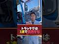 トラックでは1速で発進すな#トラック #トラック王国
