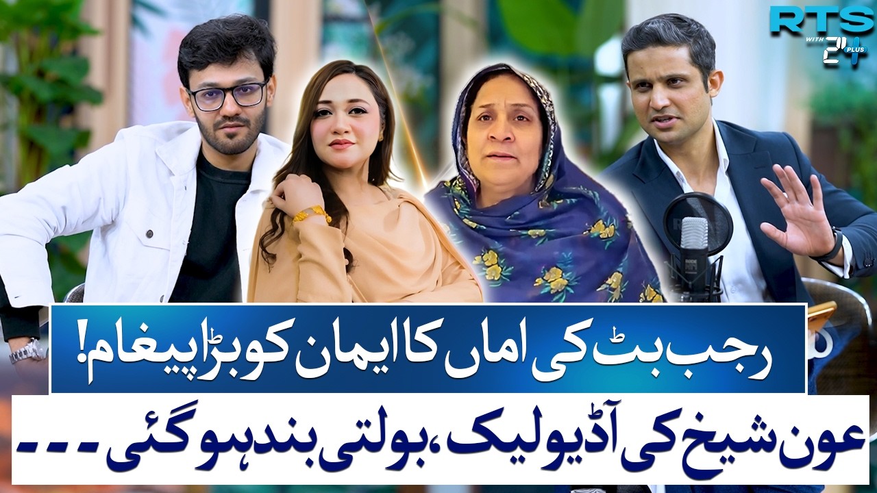 Shocking Audio Leak! Raja Butt  Mother Delivers Big Message to Eman | Rehan Tariq | RTS with 24 Plus