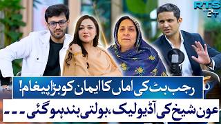 Shocking Audio Leak! Raja Butt Mother Delivers Big Message to Eman | Rehan Tariq | RTS with 24 Plus