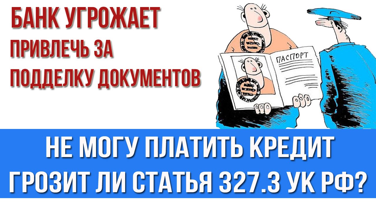 Ук рф кредит. Ст 327 УК РФ. 327 3 УК.
