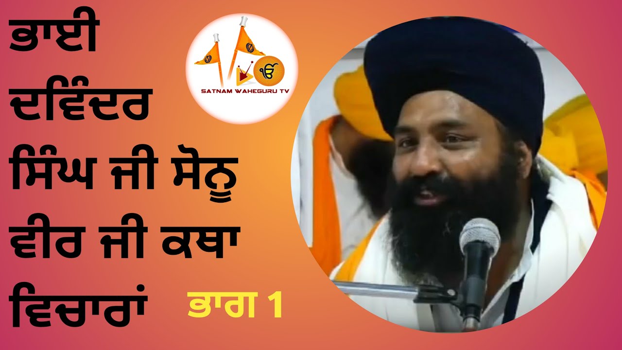 Gurbani Katha || Bhai Davinder Singh Ji Sonu Veer Ji Goindwal Sahib Wale || SATNAMWAHEGURUTV  #katha