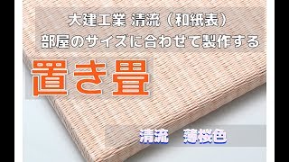 【置き畳】清流　薄桜色で作るサイズオーダー畳