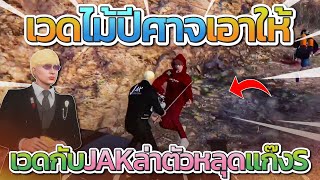 เวดกับ JAK ล่าตัวหลุดแก๊ง S บัพกันเดือดจัด เวดไม้ปีศาจเอาให้ | GTA-V Familie city