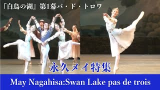 【永久メイ特集】『白鳥の湖』第1幕パ・ド・トロワ| Best of May Nagahisa