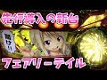 先行導入にさらば諭吉【フェアリーテイル】このごみ332養分パチスロ・スロット