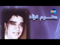 محرم فواد الحلوة دايرة شباكها