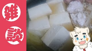 【雑談】あけました！！！ことよろ！！！鍋！！！【Vtuber】