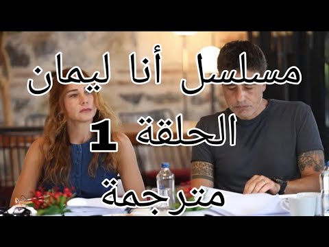 مسلسل أنا ليمان الحلقة 1 مترجمة