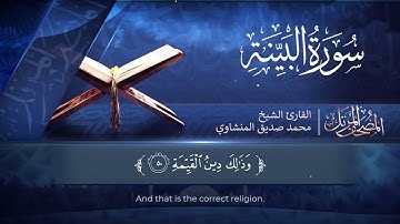 المصحف المرتل | سورة البينة | القارئ الشيخ محمد صديق المنشاوي