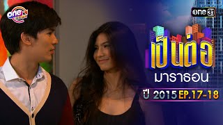 'เป็นต่อ2015' EP. 1718 ดูกันแบบยาวๆ | oneมาราธอน | one31