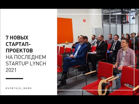 7 новых стартап-проектов на последнем Startup Lynch 2021