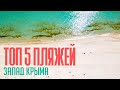 ТОП 5 пляжей западного  побережья Крыма