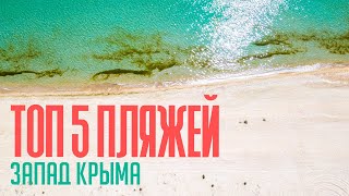 ТОП 5 пляжей западного  побережья Крыма