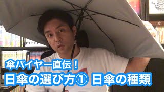 傘バイヤー直伝！日傘の選び方①日傘の種類